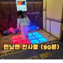 대일에너지 | 인사동 아이와 실내체험 런닝맨 90분 솔직후기(+시간선택 꿀팁)