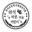 와석초등학교 이미지