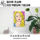 꿈꾸는미술창작소 | 팝아트 초상화, 비전을 꿈꾸는 예술체험 역량강화 프로그램