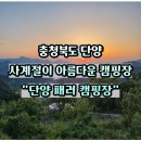 (주)두산전자 급식소 | 단양 오토캠핑장 단양패러캠핑장 후기 사이트 소개 및 명당 자리 추천