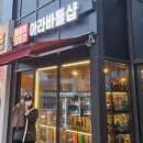 바틀샵검단