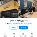 더 모스트 헤어 살롱