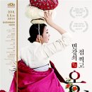 변강쇠 점 찍고 옹녀 이미지