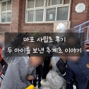 추계초등학교 | 사립초 고민한다면?두 아이를 보내본 엄마의 추계초 이야기