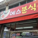 예스분식