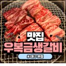 성서네거리 파리바게트 앞 | 대구 죽전네거리 고기맛집 우복금 생갈비 본점 솔직후기 (주차, 놀이방, 점심특선까지 총정리)