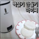 가정떡방앗간 | 집에서 백설기 만드는법 마이쪄 떡제조기 백설기 만들기