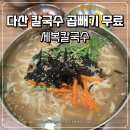 손수제비 | 다산 칼국수 맛집 세복칼국수 손칼국수 수제비 곱빼기 무료 후기
