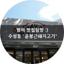 윤봉근생돼지고기