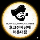 주말 오후 편안한 분위기에서 살펴본 해운대전자담배 후기 해운대후크 뒷부분