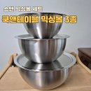 쿡앤베이킹 | 쿡앤테이블 스사모 믹싱볼 3종 세트 구입 후기