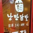 낭만닭발 이미지