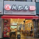 만석로5번길 | 라홍방마라탕 수원 천천동 맛집 마라탕 마라샹궈 메뉴 가격