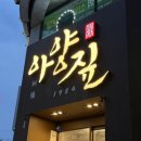 성서1차단지 | 대구 성서 고기집 아양짚 달서점 우대갈비 짚불구이 솔직 후기