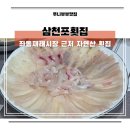 대천로92 | 좌동재래시장 맛집 삼천포횟집 해운대 자연산 모듬회 솔직 후기