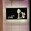 스시오감 | 부산 부전동 스시맛집 | 오감 솔직 후기