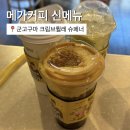 맘스터치 수성점 | 메가커피 신메뉴 : [군고구마 크림브륄레 슈페너] 내돈내산 솔직후기, 가격, 정보