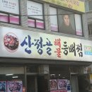순천시청 | 순천시청맛집 산정골, 해물등뼈찜 먹고 온 후기🔥
