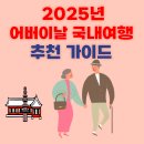 2025년 어버이날 부모님을 위한 국내여행 추천 가이드