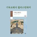 기독교회사 윌리스턴 워커