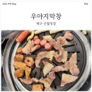 월성 | 육즙 가득 막창과 뒷고기 후기! 우야지막창 신월성점