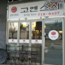 고엔스시 - 용인시 수지구 수지로 119 | 고엔스시