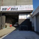 브이자동차정비 이미지