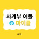 애니카랜드자양점 | 차계부 어플 마이클 하나로 차량관리 쉽게 (엔진오일 교환 2만원 혜택)