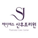동탄제일제이에스 산후조리원 이미지