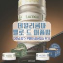 벨로씨 | 다이소 향수 데일리콤마 벨로 드 퍼퓸밤 루메아 실버모스 후기