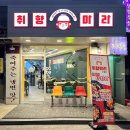 강동-천호-2788 | [ 강동구 명일동 ] 신상 마라탕집 ‘취향마라 명일점’ 내돈내산 마라샹궈 실패 후기