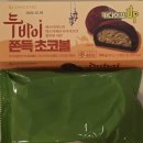 GS25 계원예대점 | [초코텍] 두바이 쫀득 초코볼 =GS25=