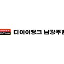 타이어뱅크 남광주점 이미지