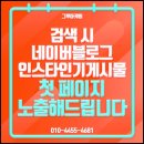 (단기)블로그마케팅전문가 | 블로그 마케팅 대행 잘 선택하셔야 합니다.