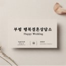 행복결혼상담소 - 부평구 부평대로 24 | 행복결혼상담소