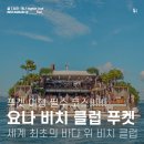 CLUB E·S 통영리조트 | 푸켓 세계 최초 바다 위 비치 클럽 요나 비치클럽 (YONA BEACH CLUB PHUKET)