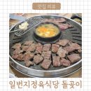 일번지정육식당 돌곶이점 이미지