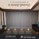 (주)시온코리아 | 일산 암막커튼 전문업체 | 숲속마을 벨라시온 7단지 거실 암막커튼 설치 후기