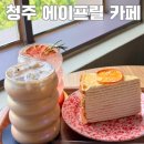 에이프릴스터디카페 | 청주 방서동 에이프릴 카페 후기(야외테라스, 지북동 카페, 메뉴 추천)