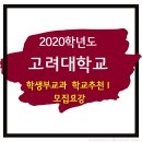 2020학년도 고려대학교 수시 학생부교과 학교추천1 이미지