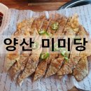 미미당양산