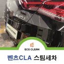 공단셀프세차 | 벤츠 CLA 세차하고 철분 제거한 후기
