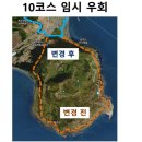 10코스 우회 안내 이미지