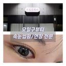 범골로 | [진주 속눈썹 전문] 오일구뷰티 화장시간 단축 속눈썹펌 솔직후기