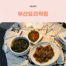중·양식가정요리 | 부산요리학원 따뜻한 한끼를 위한 집밥 쿠킹클래스 수업 후기