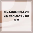 페르마수학교실 | 송도수학학원에서 수학과 과학 배워보세요 송도수학학원