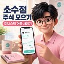 온주오피스 | 미니스탁 소수점 주식 자동 매수 리얼 후기