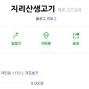 지리산생고기 - 안양시 동안구 안양판교로 26 | 지리산생고기