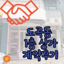 주식회사메이드리얼티부동산중개법인 | [도곡동 1층 상가 임대] 매봉역 역세권 양재천 카페거리 1층 상가 계약 후기