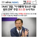 속보] 경찰, "이 대통령 청소년 시절 범죄연루" 주장 모스탄 수사착수 이미지